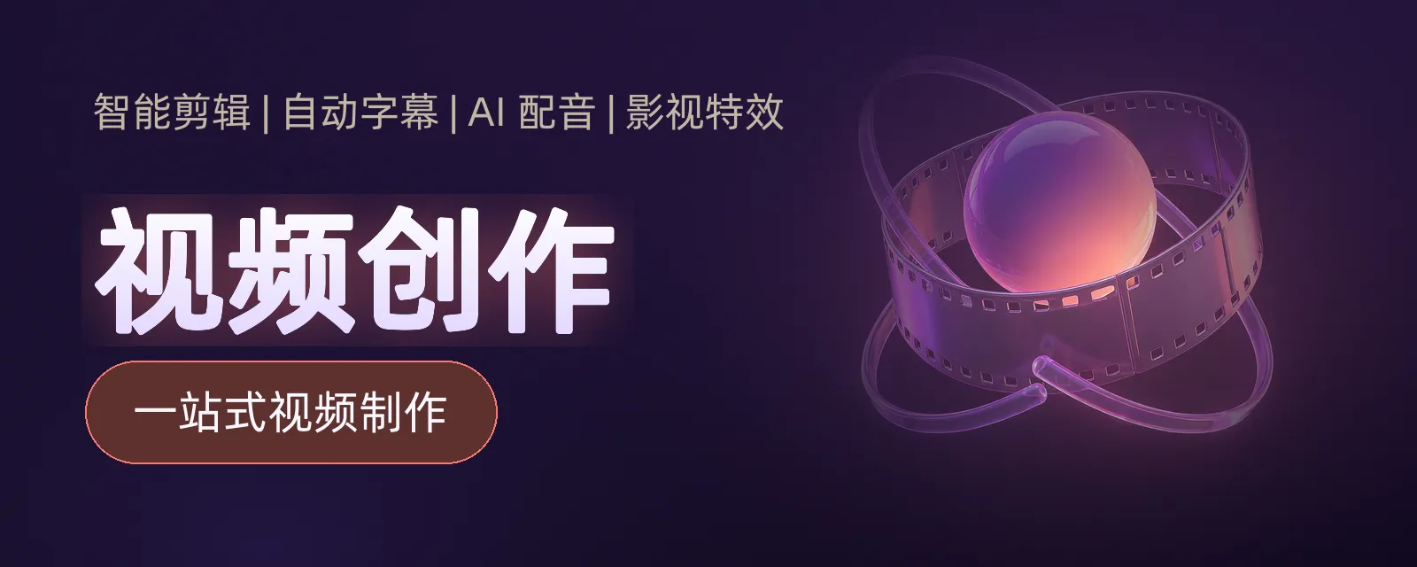 视频创作