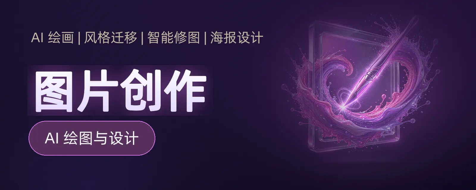 图片创作