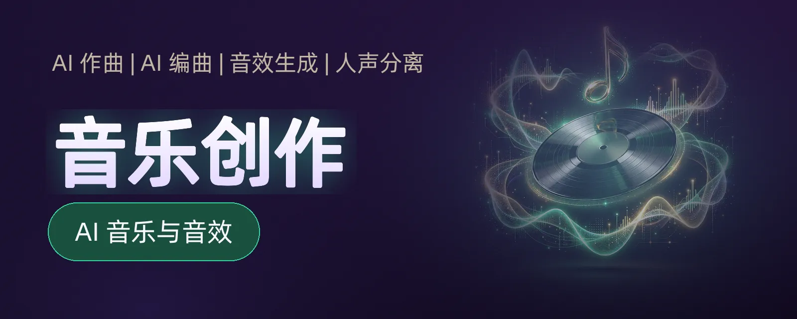 音乐创作